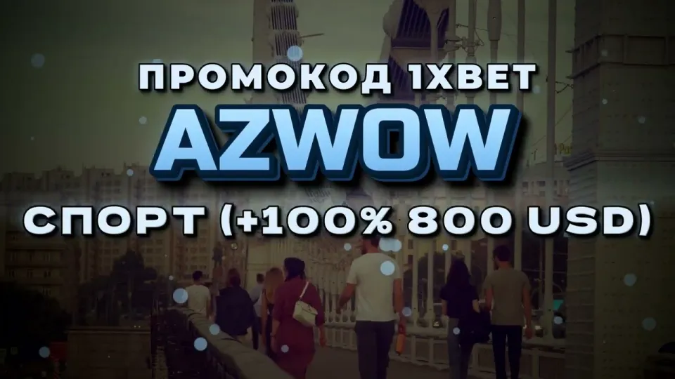 Промокод 1хбет Казахстан, как AZWOW даёт +100% к первому депозиту