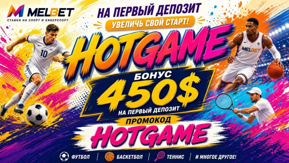 Промокод MELBET HOTGAME активирует бонус +450$ на первый депозит за пару минут